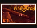 【Firewatch】＃1　自然を守るお仕事をはじめました