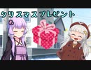 よいこのクリスマスプレゼント【VOICEROID劇場】