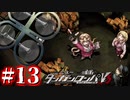 【実況】AVルームって何ですか！？ #13【ニューダンガンロンパV3】