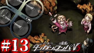 【実況】AVルームって何ですか！？ #13【ニューダンガンロンパV3】