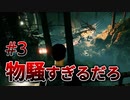 【ビビり実況】ばあちゃんの裏庭が物騒すぎる【COLINA Legacy】#3