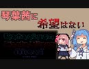 【Cataclysm:DDA】琴葉茜に希望はないPart1【VOICEROID実況】