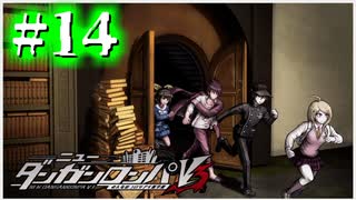 【実況】証拠写真のナゾ #14【ニューダンガンロンパV3】