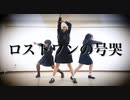 【のんびすこももまる】ロストワンの号哭【踊ってみた】