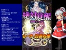 下手でも出来る。流し見、ゴ魔乙プレイ動画　その１７１