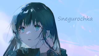スネグーラチカ/可不　　　おあがり