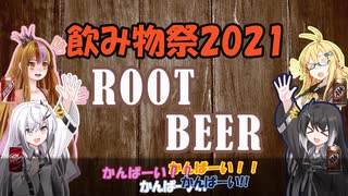 【飲み物祭2021】マキちゃんはルートビアで喋りたい