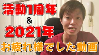 活動1周年振り返り＆2021年お疲れ様でした動画