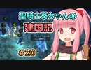 【パスファインダー：キングメーカー】聖騎士葵ちゃんの建国記 #20【VOICEROID実況】
