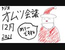 ラジオ はんぱーず オムツ会議 2021/12