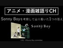 【Sonny Boyの感想・考察】Sonny Boyを考察して辿り着いた1つの答え 　アニメ・漫画雑語りチャンネル #30