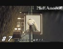 お父さんは認めませんよ【NieR:Automata(Steam版)実況#07】