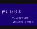 ❀夜に駆けるを歌わせて頂きました❀