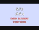 【ラジオ】S.Fの「自由人」＃１６（2021/12/25放送分）