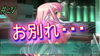 【ヘリオトロープ】物凄く勿体ない美少女ゲームを実況プレイ　#21