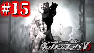 【実況】学級裁判、開廷！ #15【ニューダンガンロンパV3】