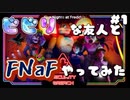 【FNaF Security Breach】#1 見てる友人の方がビビるFNaF【ホラゲ実況】