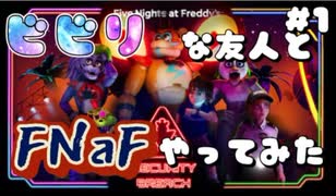 【FNaF Security Breach】#1 見てる友人の方がビビるFNaF【ホラゲ実況】