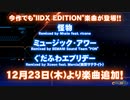 【CastHour】 追加IIDX EDITION曲集
