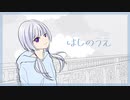 はしのうえ / maga feat.可不