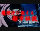 ［ゆっくり茶番］「サンカ」（杉沢村らの元ネタ）