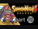 【サモンナイト4】絆の共界線 part76