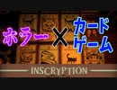 【Inscryption】不気味なカードゲームやります