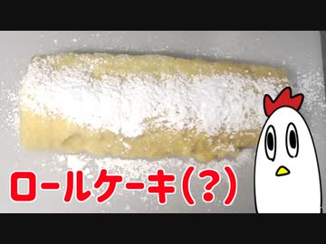 クリスマスなのでロールケーキ（？）作ったニワ
