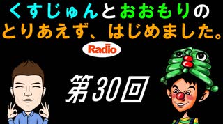 【ラジオ】とりあえず、はじめました。第30回