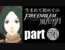 生まれて初めてのファイアーエムブレム　part74