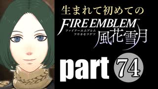 生まれて初めてのファイアーエムブレム　part74