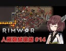 【Rimworld】RIMWAR　人類殲滅戦線#14
