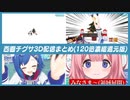 西園チグサ3D配信まとめ(120倍濃縮還元版)【にじさんじ切り抜き/西園チグサ】