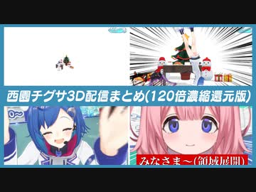 西園チグサ3D配信まとめ(120倍濃縮還元版)【にじさんじ切り抜き/西園チグサ】