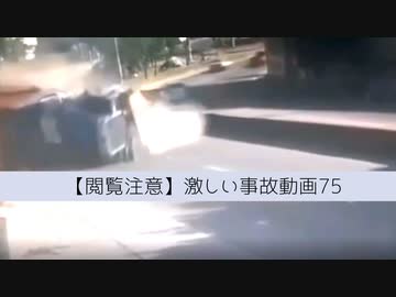 【閲覧注意】激しい事故動画７５