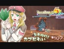 実況■ルーンファクトリー5 それゆけカブ奴隷　Part107【ネタバレあり】