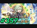 FEヒーローズ微微微課金ゆるグダ実況プレイ357ターン
