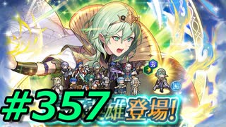 FEヒーローズ微微微課金ゆるグダ実況プレイ357ターン