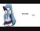 初音ミク　緩やかな喪失