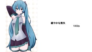 初音ミク　緩やかな喪失