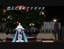 【MMD】 恋人たちのクリスマス 『初音ミク』