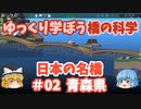 【Poly Bridge2】ゆっくり学ぼう橋の科学_日本の橋_#02_青森県