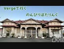 【第十回目】Vergeで行くのんびりぽたりんぐ【ゆっくり自転車車載】