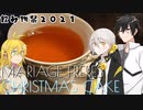 【飲み物祭2021】クリスマスケーキを飲もう【別側面祭】
