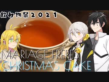 【飲み物祭2021】クリスマスケーキを飲もう【別側面祭】