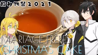 【飲み物祭2021】クリスマスケーキを飲もう【別側面祭】