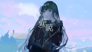 寒暁 / 初音ミク