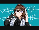 【オリジナルMV】マーシャル・マキシマイザー / 水族もち【歌ってみた】