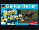【高画質】ギャロップレーサー８でタイトル全部穫る！＃６