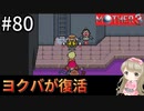 #80【女性実況】マザー３で癒される！ヨクバが復活【mother3】